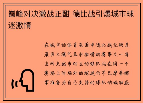 巅峰对决激战正酣 德比战引爆城市球迷激情