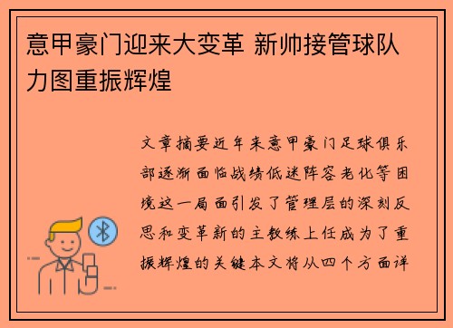 意甲豪门迎来大变革 新帅接管球队 力图重振辉煌