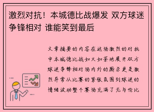 激烈对抗！本城德比战爆发 双方球迷争锋相对 谁能笑到最后