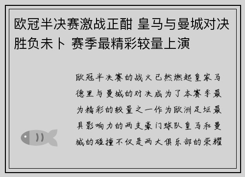 欧冠半决赛激战正酣 皇马与曼城对决胜负未卜 赛季最精彩较量上演