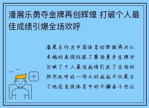 潘展乐勇夺金牌再创辉煌 打破个人最佳成绩引爆全场欢呼