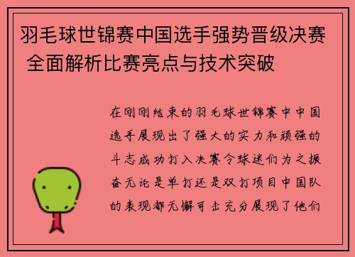 羽毛球世锦赛中国选手强势晋级决赛 全面解析比赛亮点与技术突破