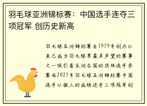 羽毛球亚洲锦标赛:中国选手连夺三项冠军 创历史新高