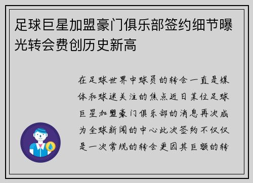 足球巨星加盟豪门俱乐部签约细节曝光转会费创历史新高
