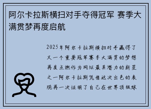 阿尔卡拉斯横扫对手夺得冠军 赛季大满贯梦再度启航