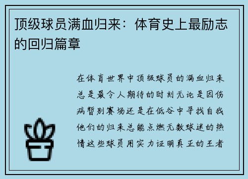 顶级球员满血归来:体育史上最励志的回归篇章