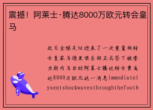 震撼!阿莱士·腾达8000万欧元转会皇马