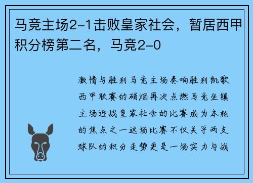 马竞主场2-1击败皇家社会,暂居西甲积分榜第二名,马竞2-0