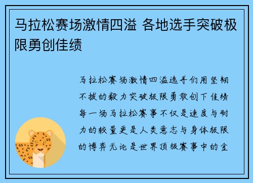 马拉松赛场激情四溢 各地选手突破极限勇创佳绩