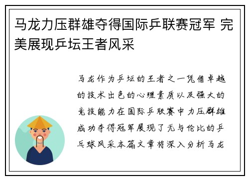 马龙力压群雄夺得国际乒联赛冠军 完美展现乒坛王者风采