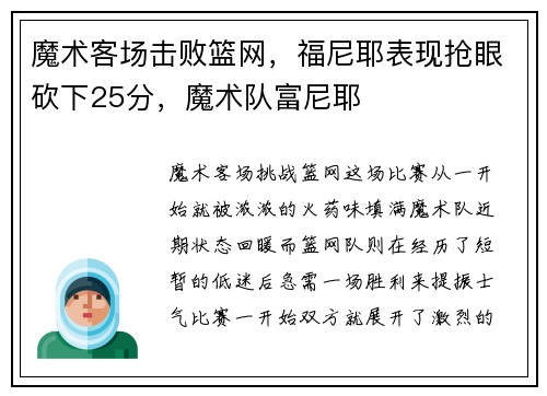 魔术客场击败篮网,福尼耶表现抢眼砍下25分,魔术队富尼耶