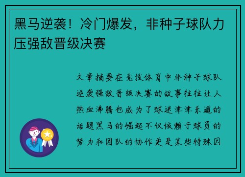 黑马逆袭！冷门爆发，非种子球队力压强敌晋级决赛