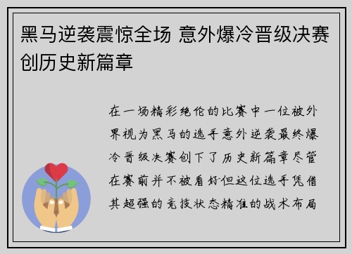 黑马逆袭震惊全场 意外爆冷晋级决赛创历史新篇章