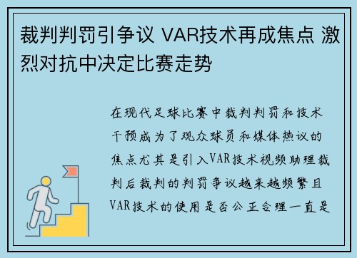 裁判判罚引争议 VAR技术再成焦点 激烈对抗中决定比赛走势