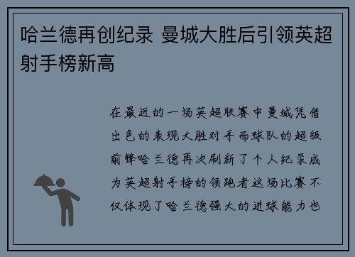哈兰德再创纪录 曼城大胜后引领英超射手榜新高
