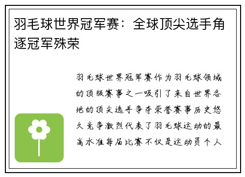 羽毛球世界冠军赛：全球顶尖选手角逐冠军殊荣