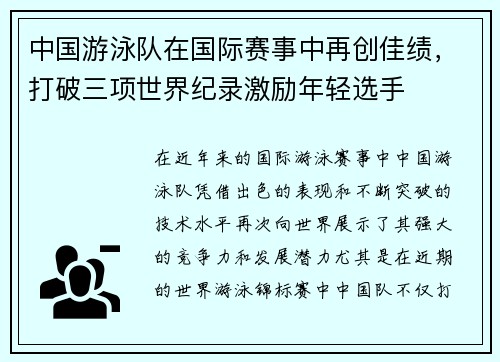 中国游泳队在国际赛事中再创佳绩，打破三项世界纪录激励年轻选手
