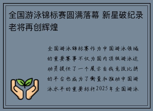 全国游泳锦标赛圆满落幕 新星破纪录老将再创辉煌