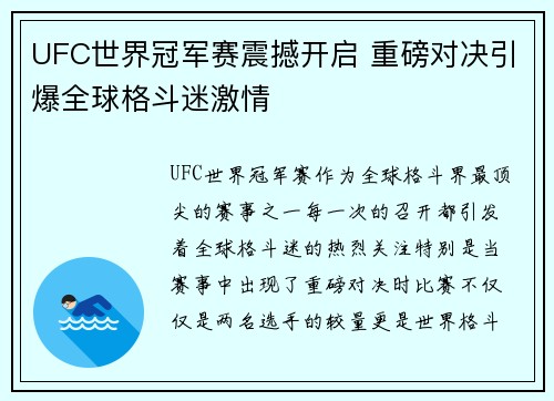UFC世界冠军赛震撼开启 重磅对决引爆全球格斗迷激情
