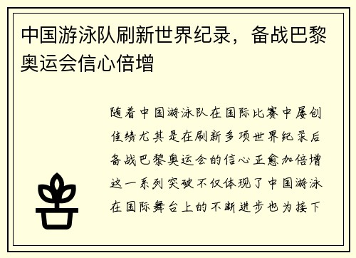 中国游泳队刷新世界纪录，备战巴黎奥运会信心倍增