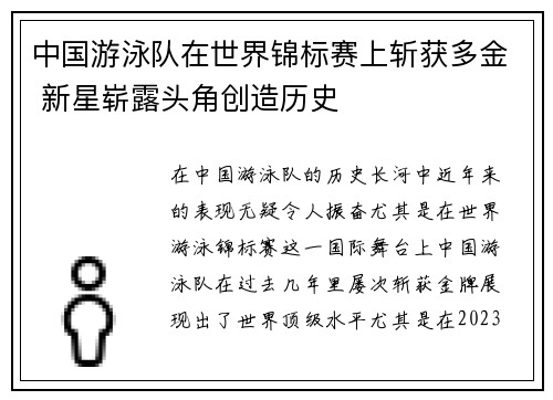 中国游泳队在世界锦标赛上斩获多金 新星崭露头角创造历史