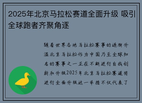 2025年北京马拉松赛道全面升级 吸引全球跑者齐聚角逐