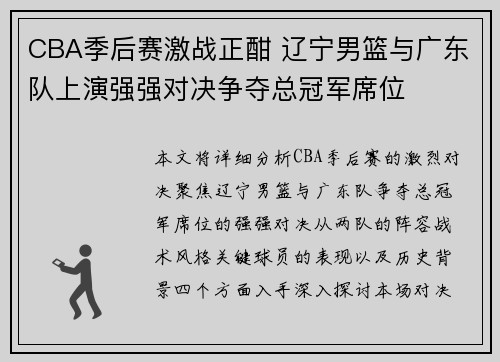CBA季后赛激战正酣 辽宁男篮与广东队上演强强对决争夺总冠军席位