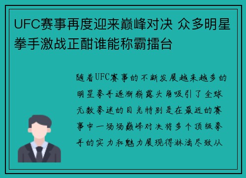 UFC赛事再度迎来巅峰对决 众多明星拳手激战正酣谁能称霸擂台