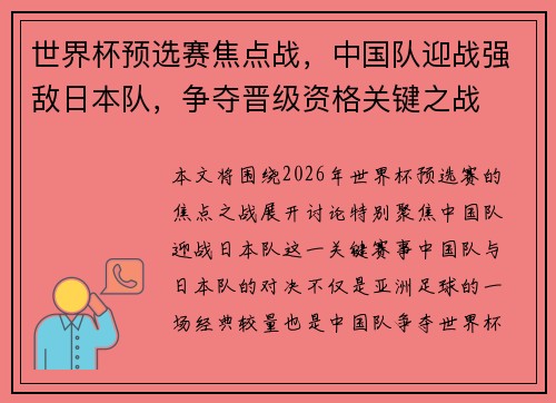 世界杯预选赛焦点战，中国队迎战强敌日本队，争夺晋级资格关键之战