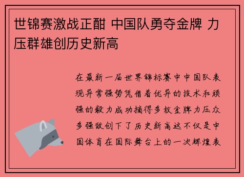 世锦赛激战正酣 中国队勇夺金牌 力压群雄创历史新高