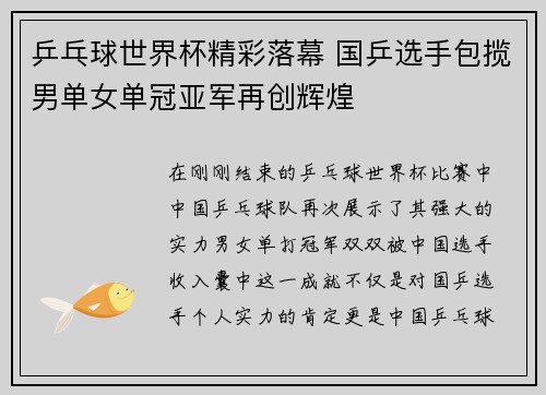 乒乓球世界杯精彩落幕 国乒选手包揽男单女单冠亚军再创辉煌