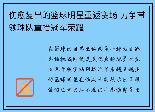 伤愈复出的篮球明星重返赛场 力争带领球队重拾冠军荣耀