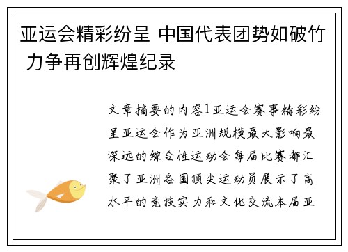 亚运会精彩纷呈 中国代表团势如破竹 力争再创辉煌纪录