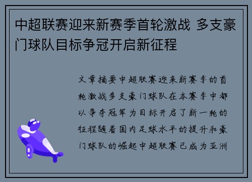 中超联赛迎来新赛季首轮激战 多支豪门球队目标争冠开启新征程