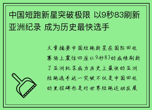 中国短跑新星突破极限 以9秒83刷新亚洲纪录 成为历史最快选手