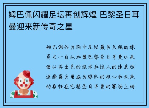 姆巴佩闪耀足坛再创辉煌 巴黎圣日耳曼迎来新传奇之星