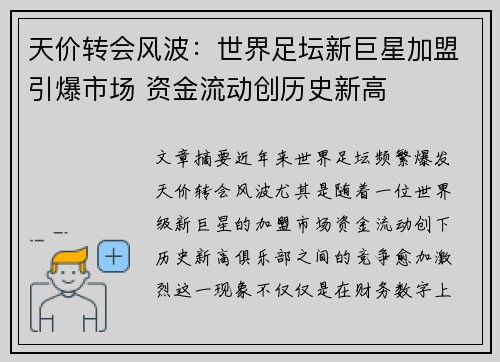 天价转会风波：世界足坛新巨星加盟引爆市场 资金流动创历史新高
