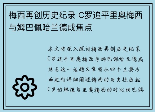 梅西再创历史纪录 C罗追平里奥梅西与姆巴佩哈兰德成焦点