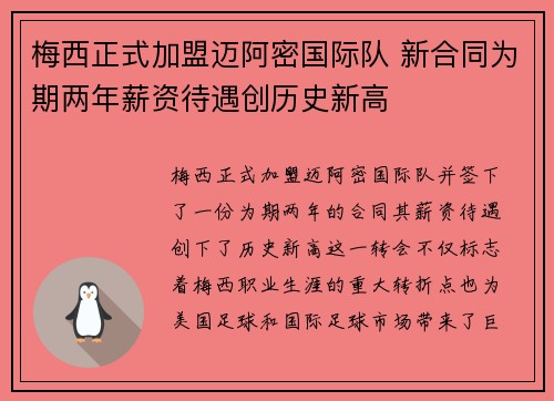 梅西正式加盟迈阿密国际队 新合同为期两年薪资待遇创历史新高